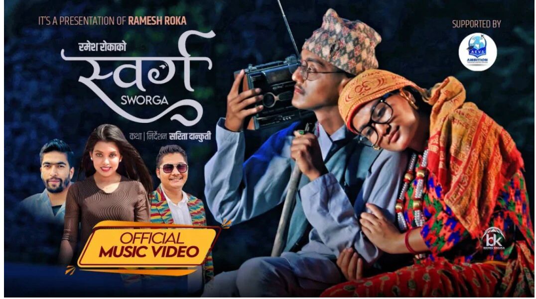 रमेश रोकाको नयाँ लोक दोहोरी गीत “स्वर्ग” सार्वजनिक, श्रोताको माया वटुल्दै