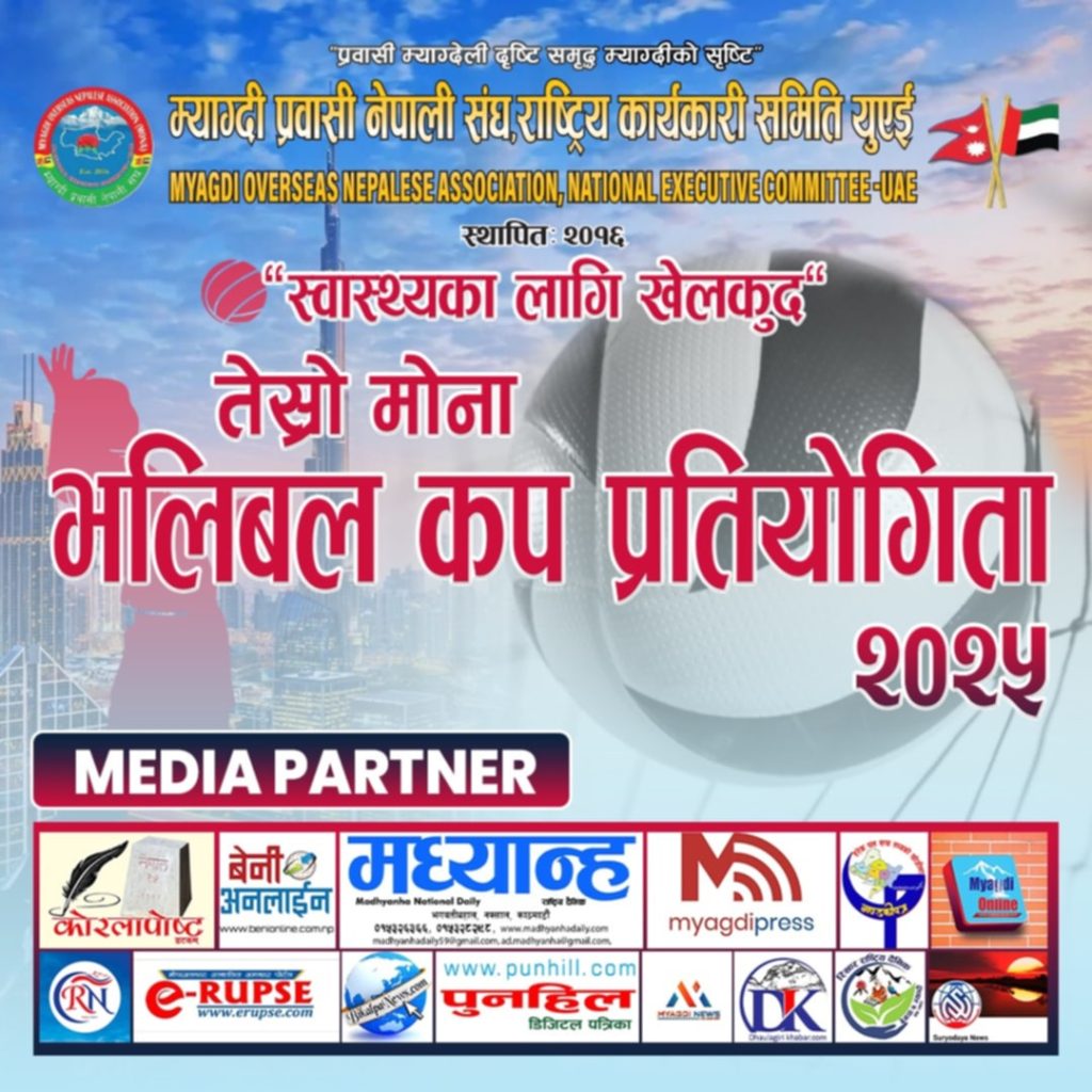 मोना यूएईले ‘तेस्रो मोना भलिबल कप प्रतियोगिता’ आयोजना गर्ने