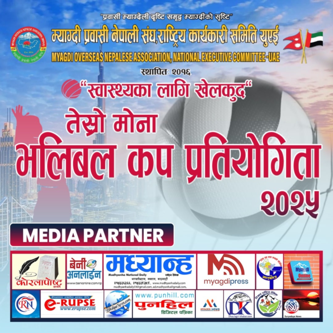 मोना यूएईले ‘तेस्रो मोना भलिबल कप प्रतियोगिता’ आयोजना गर्ने