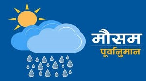 आज देशभर बादल, केही ठाउँमा चट्याङसहित वर्षा हुने
