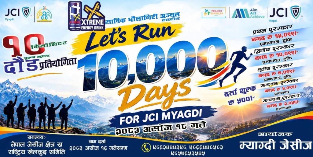 जेसीजको आयोजनामा दश किलोमिटर दौड प्रतियोगिता